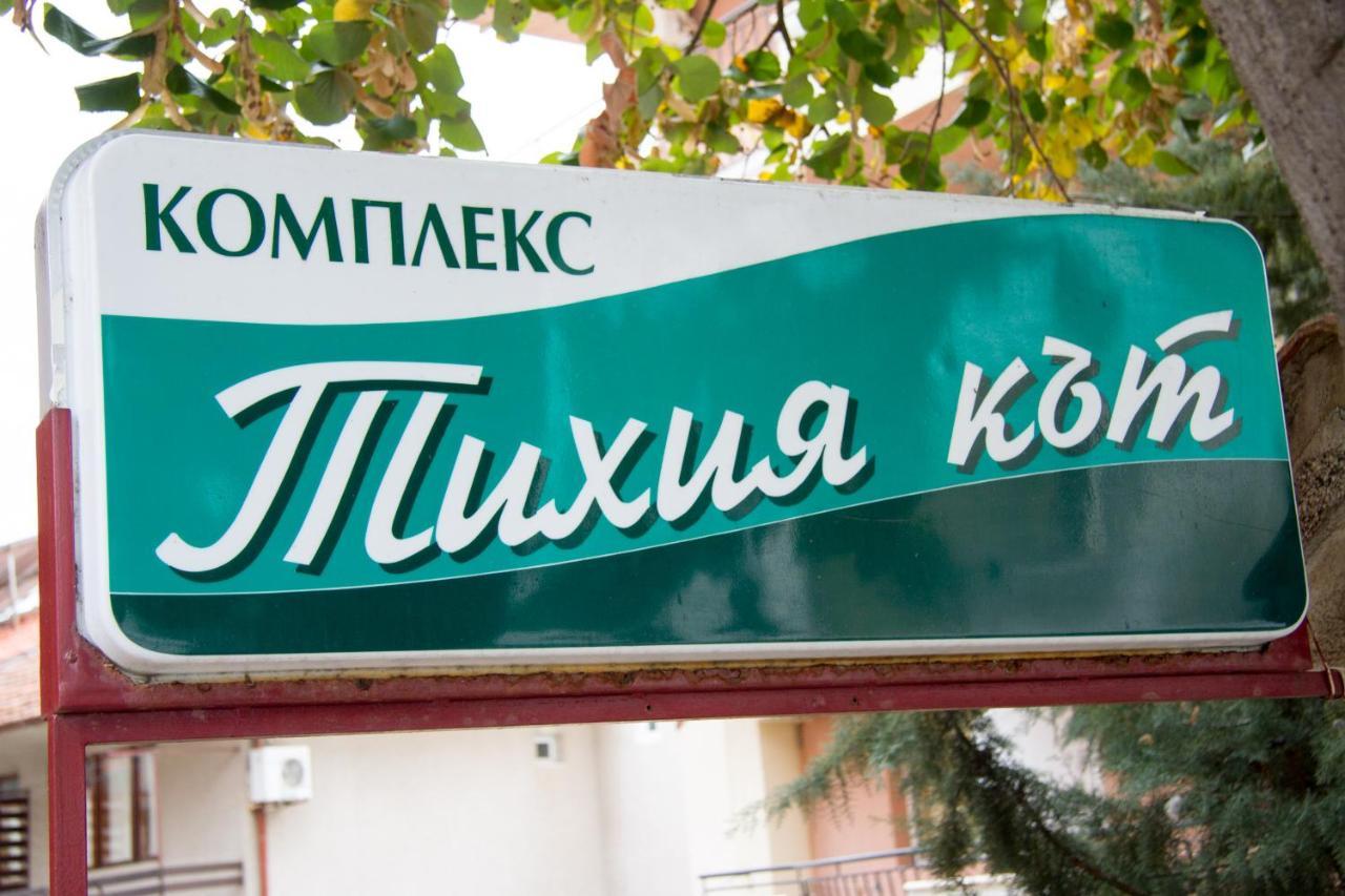 Хотел "Тихия Кът" Szozopol Kültér fotó